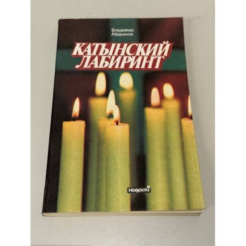 Обложка книги «Катынский лабиринт» — Абаринов В.К.
