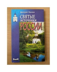 Святые источники России
