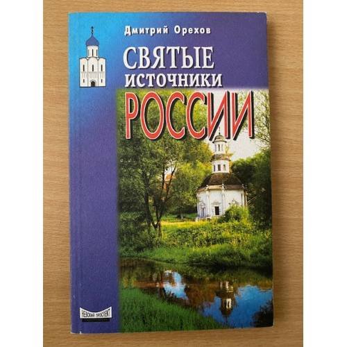 Святые источники России