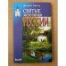 Святые источники России