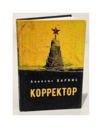Корректор