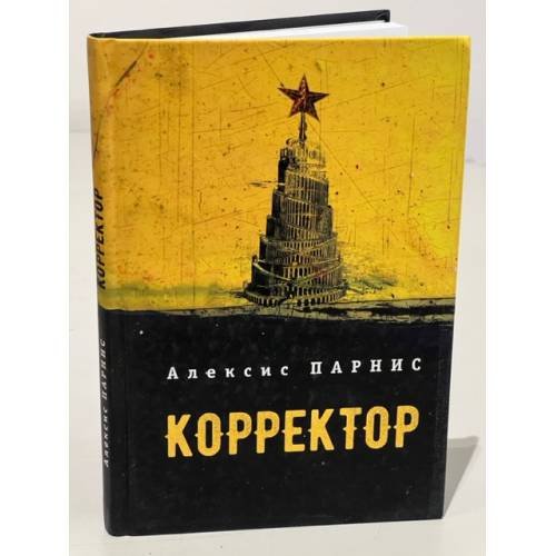 Обложка книги «Корректор» — Парнис А., ISBN 9785906860149