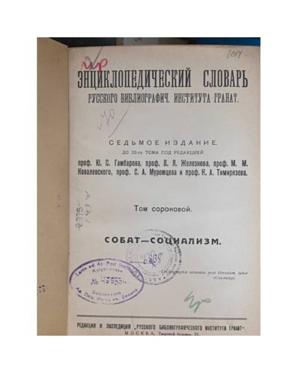Энциклопедический словарь русского библиографического института Гранат (комплект из 46 томов)