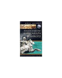 Военное искусство Александра Великого (L)