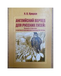 Английский вертел для русских гусей: Басни И.А. Крылова в контексте английской культуры XIX-XX вв