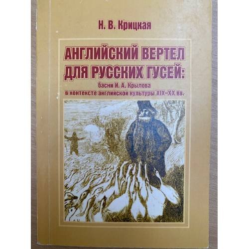 Английский вертел для русских гусей: Басни И.А. Крылова в контексте английской культуры XIX-XX вв
