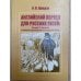 Английский вертел для русских гусей: Басни И.А. Крылова в контексте английской культуры XIX-XX вв