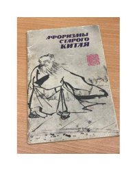 Афоризмы старого Китая