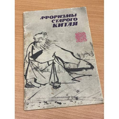 Обложка книги «Афоризмы старого Китая» — Автор не указан