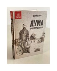 Дума про добровольця