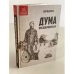 Дума про добровольця