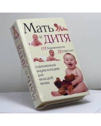 Мать и дитя: от беременности до трех лет, или Мы ждем ребенка