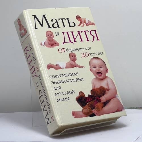 Обложка книги «Мать и дитя: от беременности до трех лет, или Мы ждем ребенка» — Автор не указан, ISBN 9785790518775