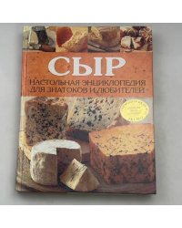 Сыр. Настольная энциклопедия для знатоков и любителей