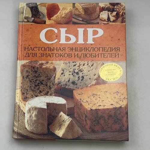 Сыр. Настольная энциклопедия для знатоков и любителей