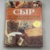 Сыр. Настольная энциклопедия для знатоков и любителей