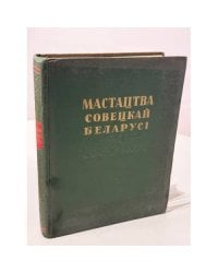 Мастацтва Советскай Беларусі. Зборнік артыкулаў. Артыкулы IV