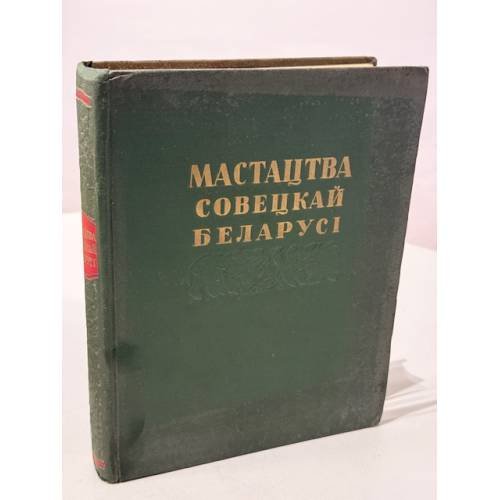 Обложка книги «Мастацтва Советскай Беларусі. Зборнік артыкулаў. Артыкулы IV» — Зворыкін Агнейцак