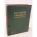 Обложка книги «Мастацтва Советскай Беларусі. Зборнік артыкулаў. Артыкулы IV» — Зворыкін Агнейцак