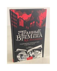 Странные времена. Предвиденные происшествия с бессмертными