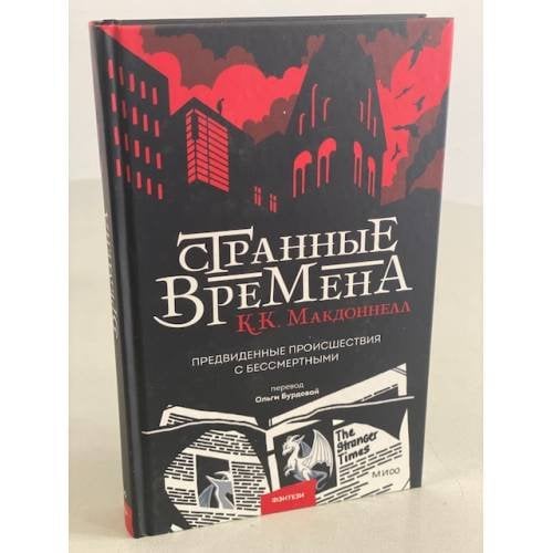 Странные времена. Предвиденные происшествия с бессмертными