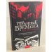 Странные времена. Предвиденные происшествия с бессмертными
