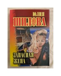 Запасная жена