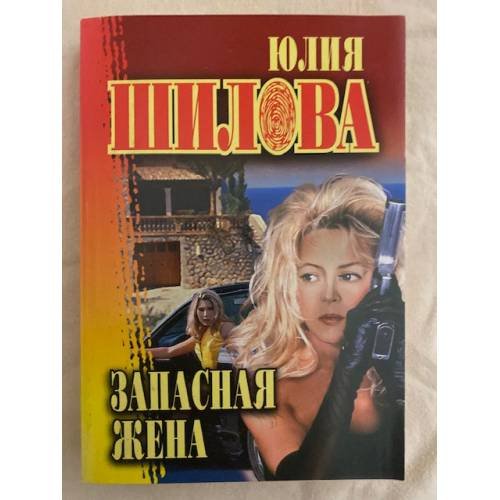 Запасная жена