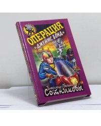Операция "Джеймс Бонд"