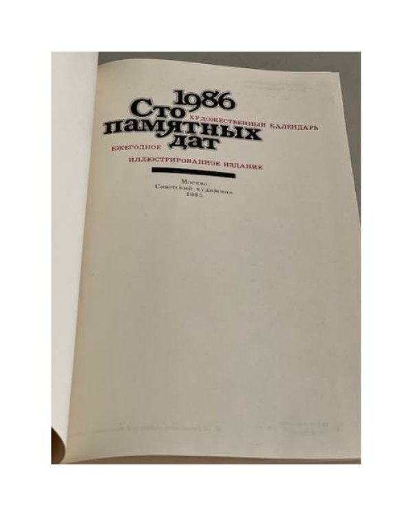 Дополнительное изображение книги «Сто памятных дат. Художественный календарь на 1986 год»