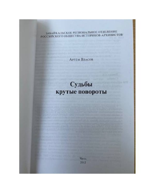 Судьбы крутые повороты / Забайкал. Регион. Отд. Росс. Общества историков-архивистов