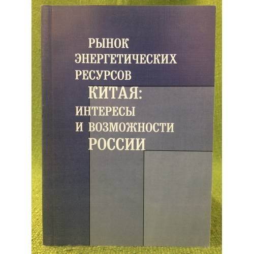 Рынок энергетических ресурсов Китая: Интересы и возможности России