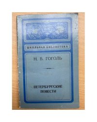 Петербургские повести