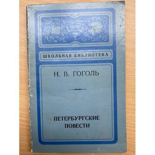 Петербургские повести