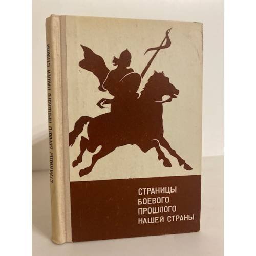 Обложка книги «Страницы боевого прошлого нашей страны (IX - XIX вв.)» — Буганов В.И., Назарец А.И.