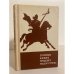 Обложка книги «Страницы боевого прошлого нашей страны (IX - XIX вв.)» — Буганов В.И., Назарец А.И.