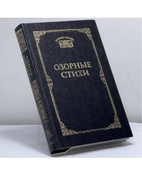 Озорные стихи