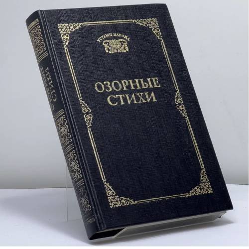 Обложка книги «Озорные стихи» — Автор не указан, ISBN 9785711703792