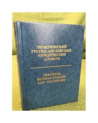 Практический русско-английский юридический словарь