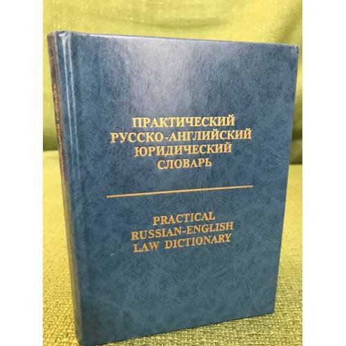 Практический русско-английский юридический словарь