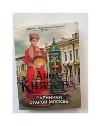 Пленники старой Москвы