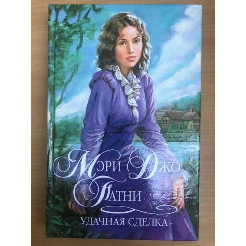 Удачная сделка