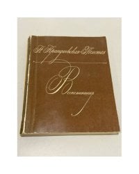  Воспоминания