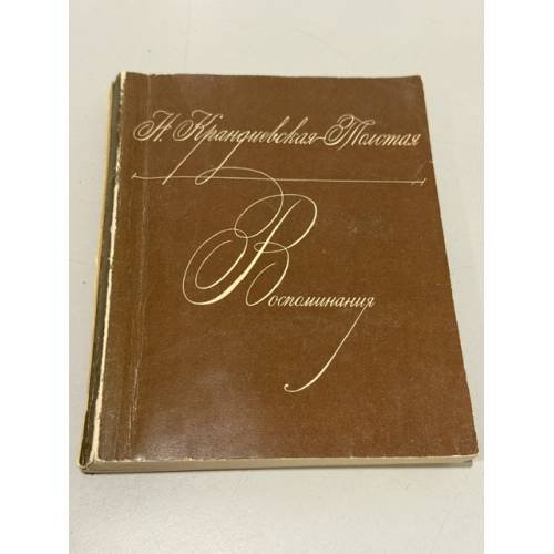 Обложка книги «Воспоминания» — Н. Крандиевская-Толстая