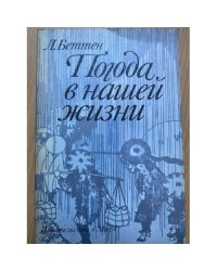 Погода в нашей жизни