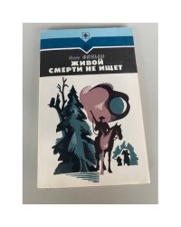 Живой смерти не ищет