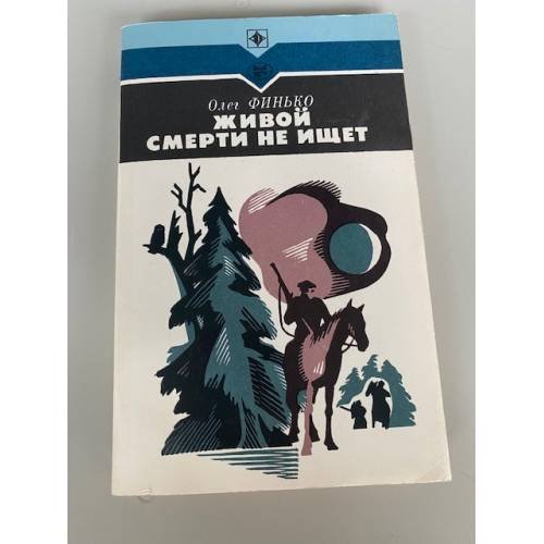 Живой смерти не ищет