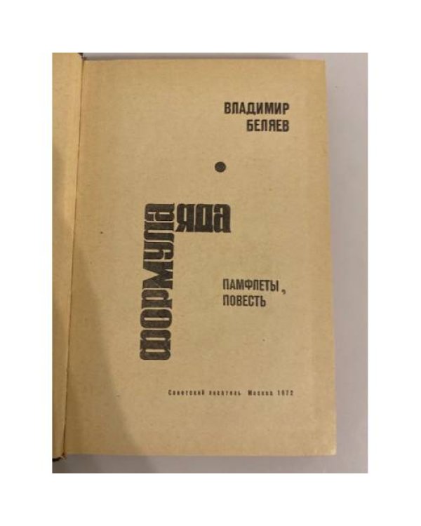 Дополнительное изображение книги «Формула яда»