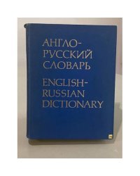 Англо-русский словарь