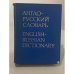 Англо-русский словарь